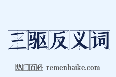 三驱反义词是什么意思的图片